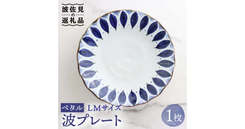 【ふるさと納税】【波佐見焼】波プレートLM ペタル 皿 食器 うつわ 丸皿 鉢【翔芳窯】 [FE233]