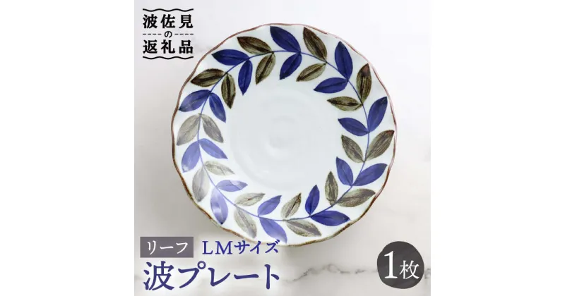 【ふるさと納税】【波佐見焼】波プレートLM リーフ 皿 食器 うつわ 丸皿 鉢【翔芳窯】 [FE234]