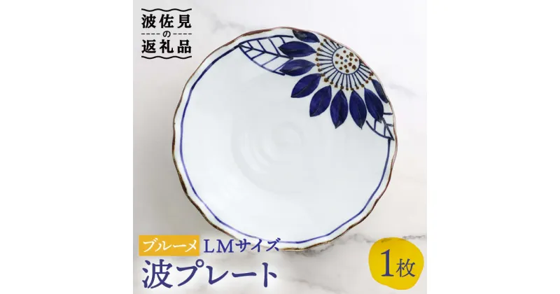 【ふるさと納税】【波佐見焼】波プレートLM ブルーメ 皿 食器 うつわ 丸皿 鉢【翔芳窯】 [FE235]