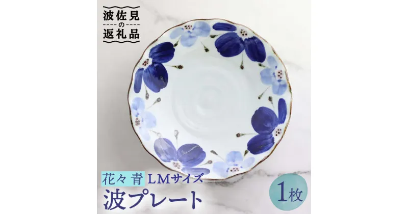 【ふるさと納税】【波佐見焼】波プレートLM 花々 青 皿 食器 うつわ 丸皿 鉢【翔芳窯】 [FE237]