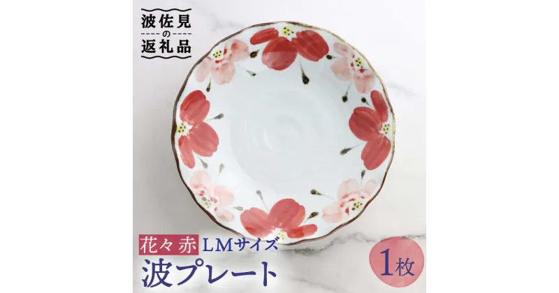 【ふるさと納税】【波佐見焼】波プレートLM 花々 赤 皿 食器 うつわ 丸皿 鉢【翔芳窯】 [FE238]