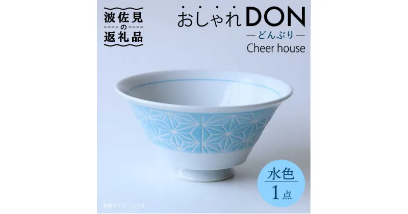 【ふるさと納税】【波佐見焼】麻の葉 おしゃれDON どんぶり 水色【Cheer house】 [AC155]