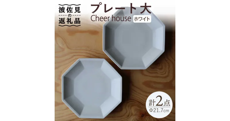 【ふるさと納税】【波佐見焼】 Cheerful プレート ホワイト（大） 2枚セット 【Cheer house】 [AC159]