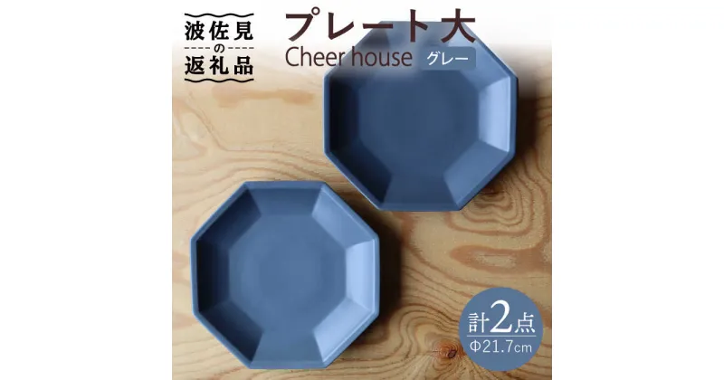 【ふるさと納税】【波佐見焼】 Cheerful プレート グレー（大） 2枚セット 【Cheer house】 [AC160]