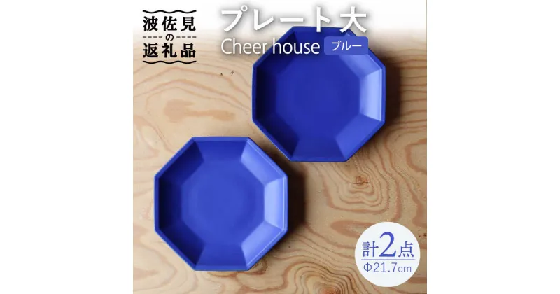 【ふるさと納税】【波佐見焼】 Cheerful プレート ブルー（大） 2枚セット 【Cheer house】 [AC163]