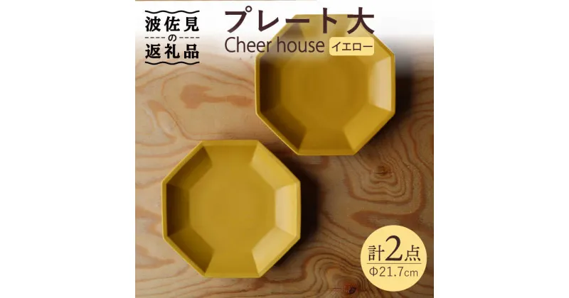 【ふるさと納税】【波佐見焼】 Cheerful プレート イエロー（大） 2枚セット 【Cheer house】 [AC165]