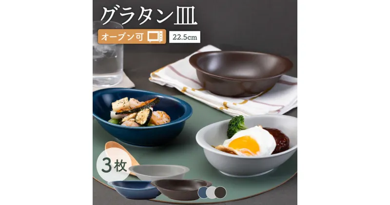 【ふるさと納税】【波佐見焼】オーブン可！ グラタン皿 L 3点セット OVENWARE オーバル カレー皿 ボウル オーブンウェア【西海陶器】 37660 1 17290 1 37663 1 [OA254]