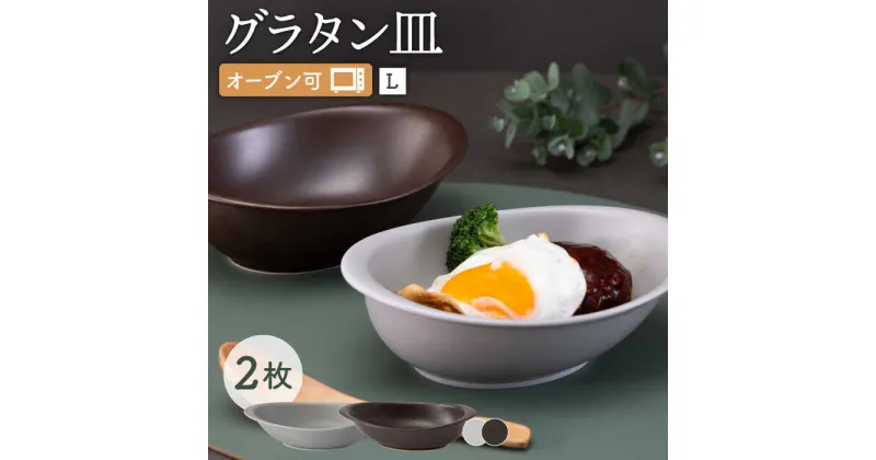 【ふるさと納税】【波佐見焼】オーブン可！ グラタン皿 L 2点セット グレー・ブラウン OVENWARE オーバル カレー皿 ボウル オーブンウェア【西海陶器】 37660 1 37663 1 [OA255]