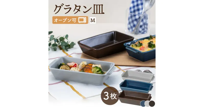 【ふるさと納税】【波佐見焼】オーブン可！ グラタン皿 M 3点セット OVENWARE スクエア【西海陶器】 17451 1 17454 1 17457 1 [OA256]