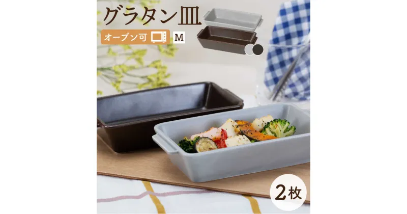 【ふるさと納税】【波佐見焼】オーブン可！ グラタン皿 M 2点セット グレー・ブラウン OVENWARE スクエア【西海陶器】 17451 1 17457 1 [OA257]