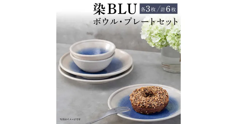 【ふるさと納税】【波佐見焼】染BLU ボウル プレート 各3枚セット ケーキ皿 小鉢【西海陶器】 19989 3 19985 3 [OA271]