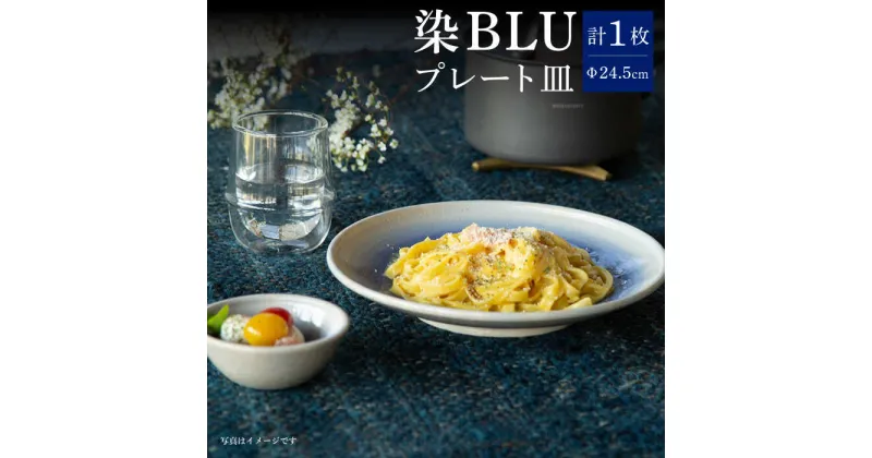 【ふるさと納税】【波佐見焼】染BLU 8寸皿 24cm プレート パスタ皿 皿【西海陶器】 19983 1 [OA273]