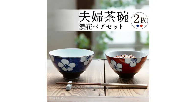 【ふるさと納税】【波佐見焼】夫婦茶碗 ハルヒ碗 濃花 ペアセット 茶碗 飯椀【西海陶器】 20794 1 20795 1 [OA274]