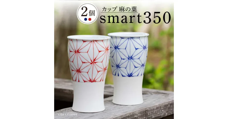 【ふるさと納税】【波佐見焼】smart350 カップ 麻の葉 赤青 ペア ビアカップ ビアグラス タンブラー【西海陶器】 20464 1 20465 1 [OA276]