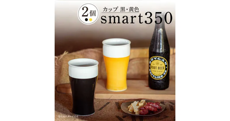 【ふるさと納税】【波佐見焼】smart350 カップ 黒黄 ペア ビアカップ ビアグラス タンブラー 父の日【西海陶器】 20461 1 20460 1 [OA278]