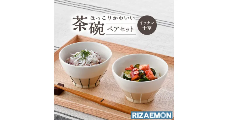 【ふるさと納税】【波佐見焼】イッチン十草 茶碗 ペアセット 飯碗 器 食器 皿【利左エ門窯】 [QB51]