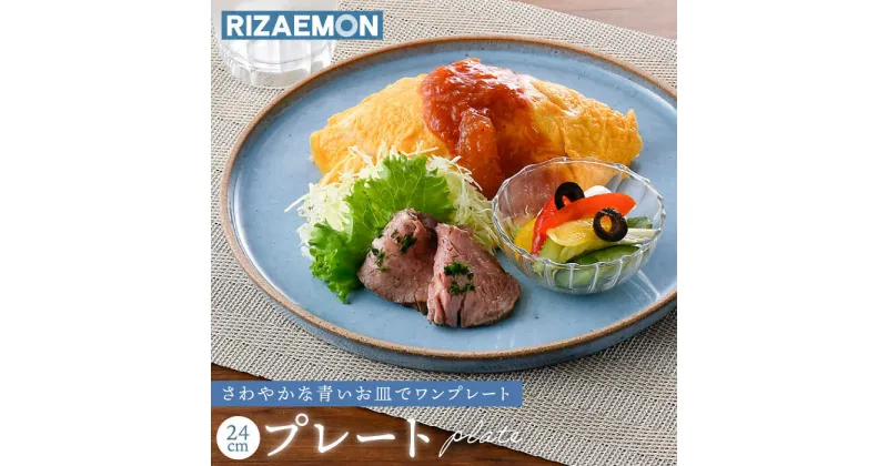 【ふるさと納税】【波佐見焼】テラコッタ BLUE 24cm プレート L パスタ皿 フラット 皿 食器 丸皿 大皿【利左エ門窯】 [QB52]