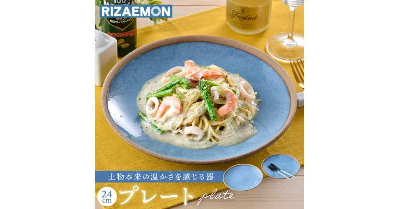 【ふるさと納税】【波佐見焼】テラコッタ BLUE 24cm プレート ペアセット パスタ皿 皿 食器 丸皿 大皿【利左エ門窯】 [QB53]