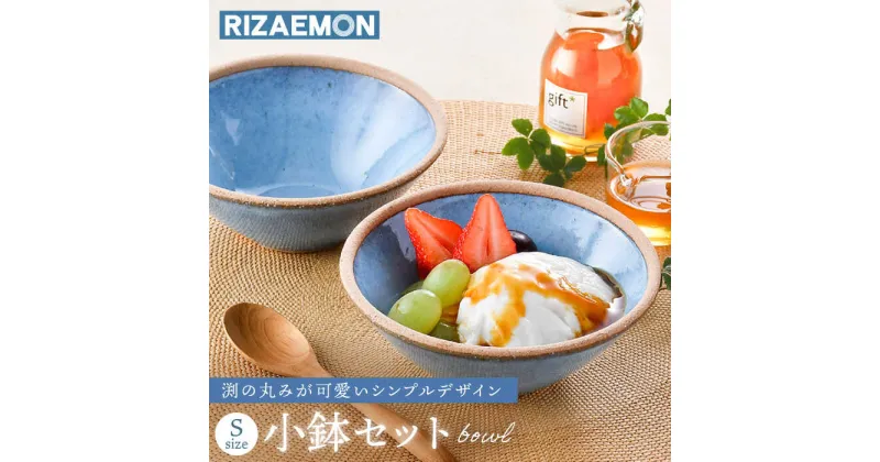 【ふるさと納税】【波佐見焼】テラコッタ BLUE ボウル （S） ペアセット 皿 食器 小鉢【利左エ門窯】 [QB54]