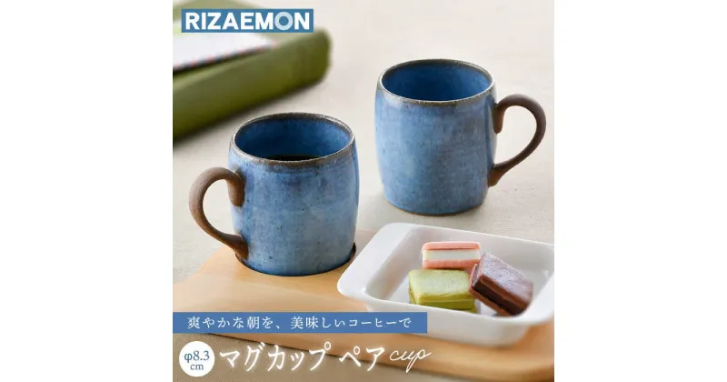 【ふるさと納税】【波佐見焼】テラコッタ BLUE マグカップ ペアセット 器 食器 コーヒーカップ 【利左エ門窯】 [QB57]