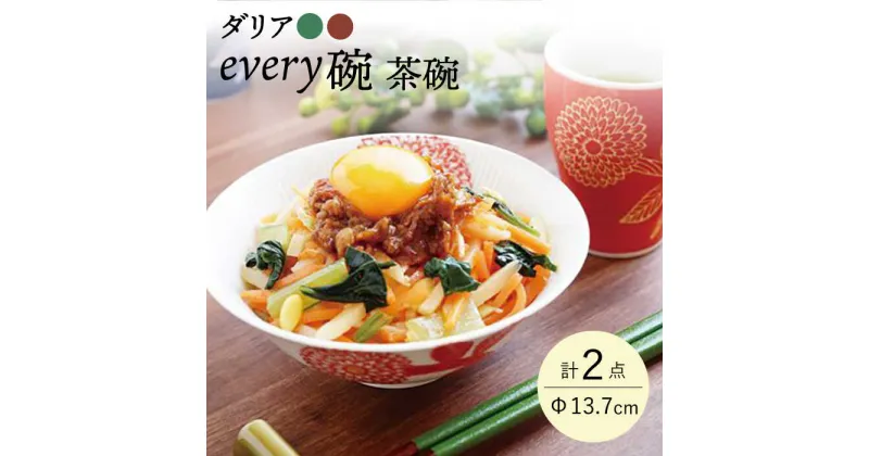 【ふるさと納税】【波佐見焼】ダリア every碗 茶碗 2色セット 食器 皿 飯碗 ペア【大貴セラミックス】 [HF08]