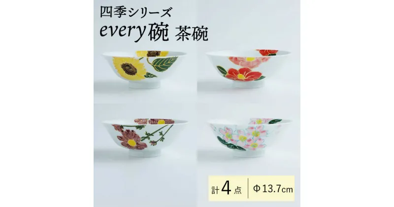 【ふるさと納税】【波佐見焼】四季シリーズ every碗 茶碗4点セット 食器 皿 飯碗 【大貴セラミックス】 [HF09]