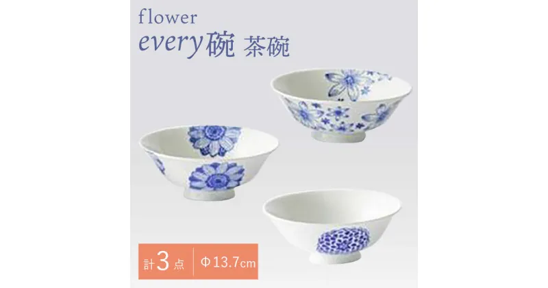 【ふるさと納税】【波佐見焼】flower every碗 茶碗3点セット 食器 皿 飯碗 【大貴セラミックス】 [HF10]