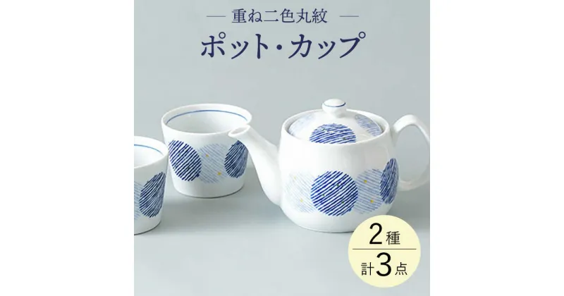 【ふるさと納税】【波佐見焼】重ね二色丸紋 ポット カップセット 食器 皿 湯呑み【大貴セラミックス】 [HF11]