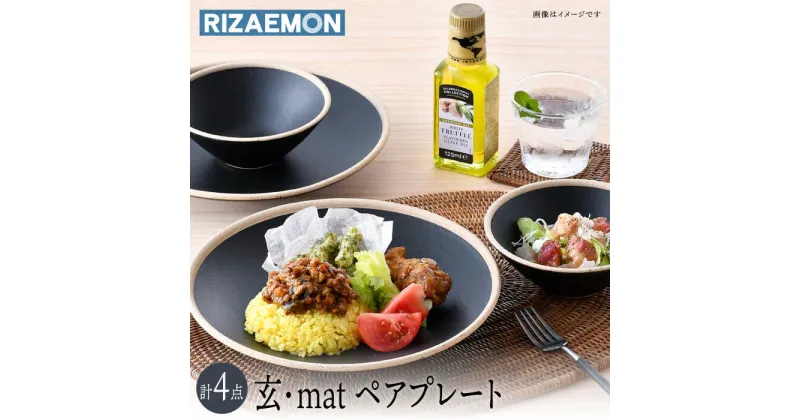 【ふるさと納税】【波佐見焼】玄・mat ペアセット プレート おうちカフェ 食器 皿 【利左エ門窯】 [QB59]