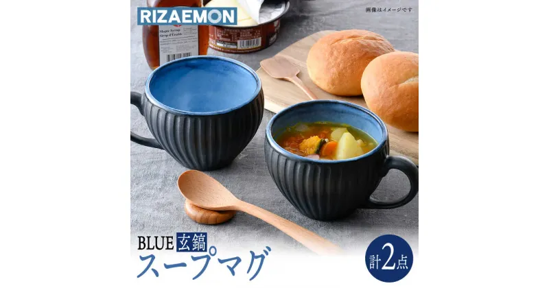 【ふるさと納税】【波佐見焼】BLUE・玄鎬 スープマグ ペア セット 食器 皿【利左エ門窯】 [QB64]