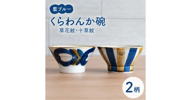 【ふるさと納税】【波佐見焼】藍ブルー くらわんか碗（草花紋・十草紋）2点セット【藍染窯】 [JC90]