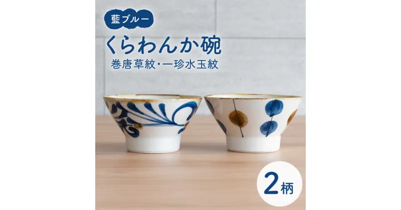 【ふるさと納税】【波佐見焼】藍ブルー くらわんか碗（巻唐草紋・一珍水玉紋）2点セット 【藍染窯】 [JC91]