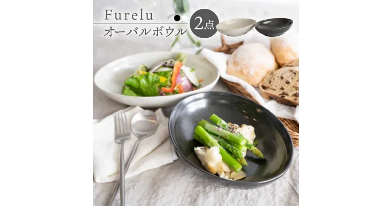 【ふるさと納税】【波佐見焼】Furelu ゆず肌 オーバルボウル カレー皿 2枚セット［ブラック×ホワイト］【藍染窯】 [JC96]