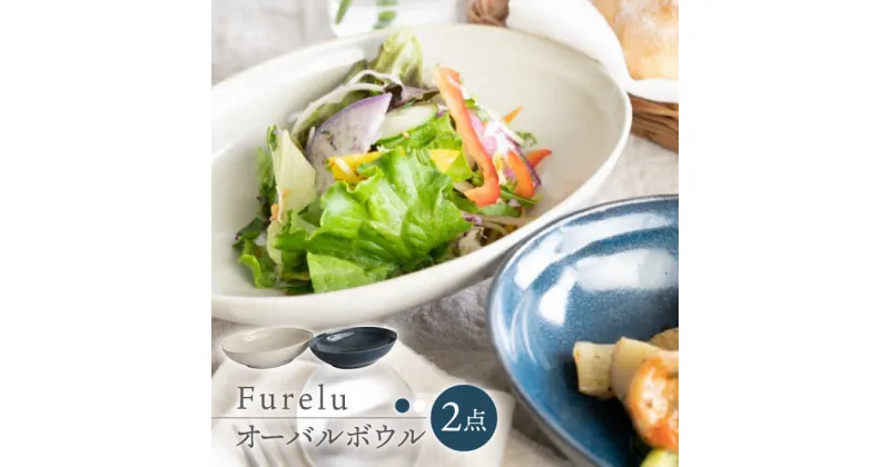 【ふるさと納税】【波佐見焼】Furelu ゆず肌 オーバルボウル カレー皿 2枚セット［ネイビー×ホワイト］【藍染窯】 [JC97]