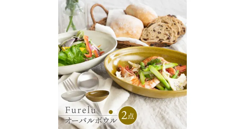 【ふるさと納税】【波佐見焼】Furelu ゆず肌 オーバルボウル カレー皿 2枚セット［からし×ホワイト］【藍染窯】 [JC98]