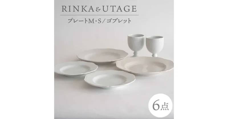 【ふるさと納税】【波佐見焼】RINKA/UTAGE ペア 計6点セット （プレートM×2枚・S×2枚・ゴブレット×2脚）【 藍染窯】 [JC99]