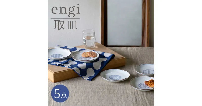 【ふるさと納税】【波佐見焼】engi 取皿 5点セット 食器 皿 プレート 丸皿【西海陶器】31680 1 [OA294]