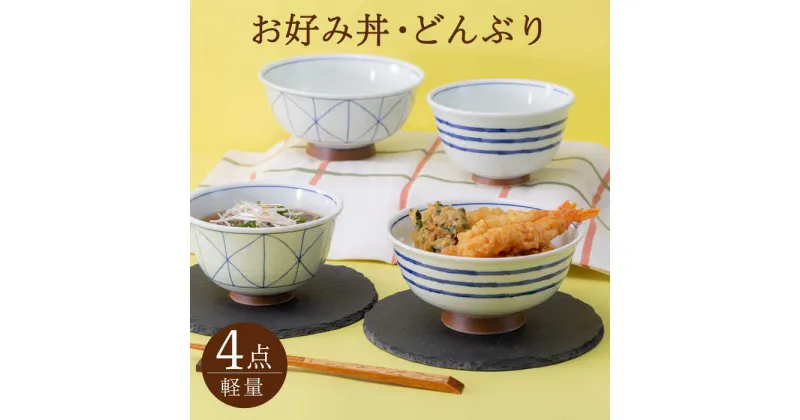 【ふるさと納税】【波佐見焼】軽量お好み丼・どんぶり 各2個セット 食器 皿 鉢【西海陶器】20967 1 20966 1 20969 1 20970 1 [OA297]