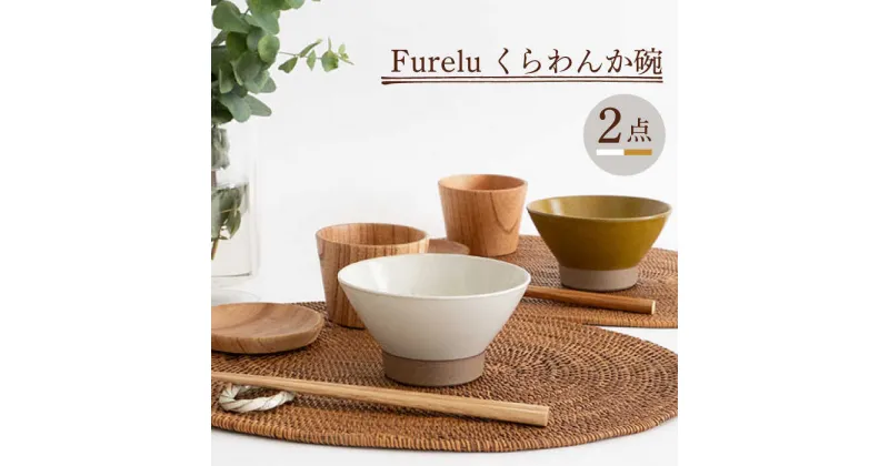 【ふるさと納税】【波佐見焼】Furelu くらわんか碗（ホワイト・からし）2点セット【藍染窯】 [JC132]