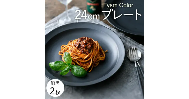 【ふるさと納税】【波佐見焼】【Fysm Color】Fマット 漆黒 24cmプレート2枚セット【福田陶器店】 [PA280]