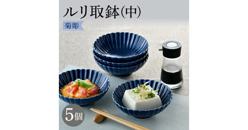 【ふるさと納税】【波佐見焼】菊彫 瑠璃色 ルリ取鉢（中）5個セット【福田陶器店】 [PA273]