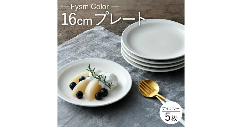 【ふるさと納税】【波佐見焼】【Fysm Color】Fマット アイボリー 16cmプレート5枚セット【福田陶器店】 [PA285]