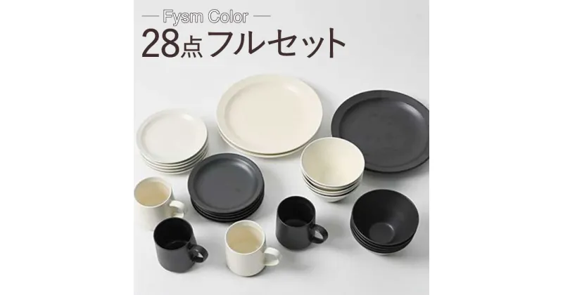 【ふるさと納税】【波佐見焼】【Fysm Color】Fマット 漆黒＆アイボリー 28点フルセット 【福田陶器店】 [PA286]