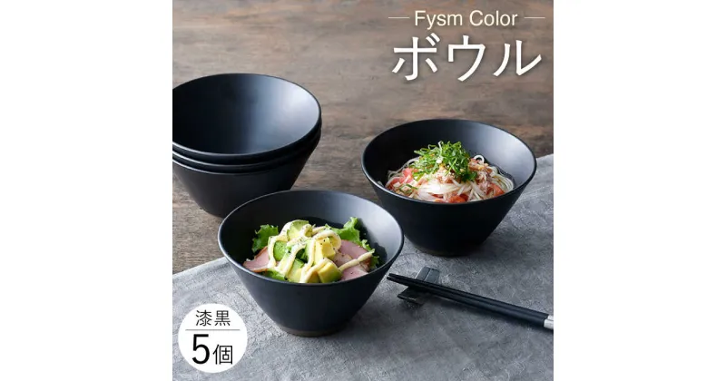 【ふるさと納税】【波佐見焼】【Fysm Color】Fマット 漆黒 ボウル5個セット 食器【福田陶器店】 [PA279]