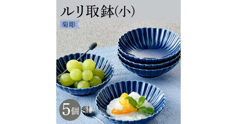 【ふるさと納税】【波佐見焼】菊彫 瑠璃色 ルリ取鉢（小）5個セット【福田陶器店】 [PA272]