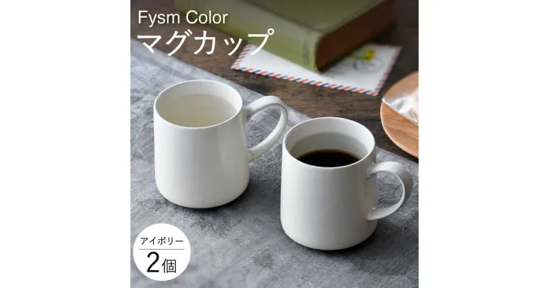 【ふるさと納税】【波佐見焼】【Fysm Color】Fマット アイボリー マグカップ 2個セット【福田陶器店】 [PA282]