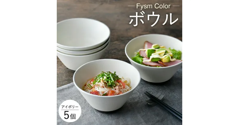 【ふるさと納税】【波佐見焼】【Fysm Color】Fマット アイボリー ボウル5個セット 【福田陶器店】 [PA283]