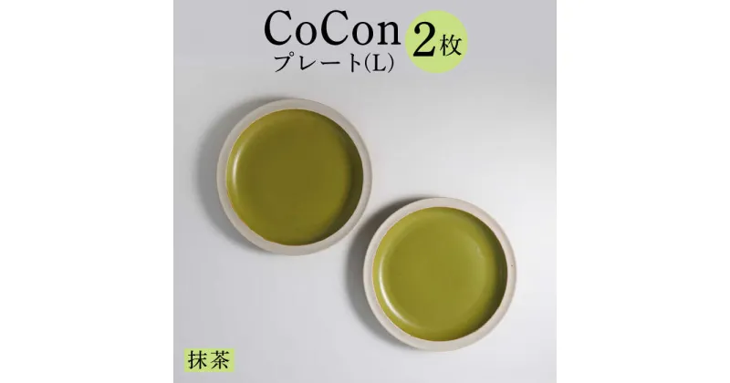 【ふるさと納税】【波佐見焼】CoCon（ここん）プレート Lサイズ 抹茶カラー 大皿2枚セット 食器【福田陶器店】 [PA289]