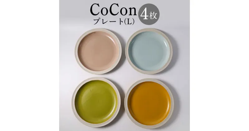 【ふるさと納税】【波佐見焼】CoCon（ここん）プレートL 4カラーセット 【福田陶器店】 [PA287]