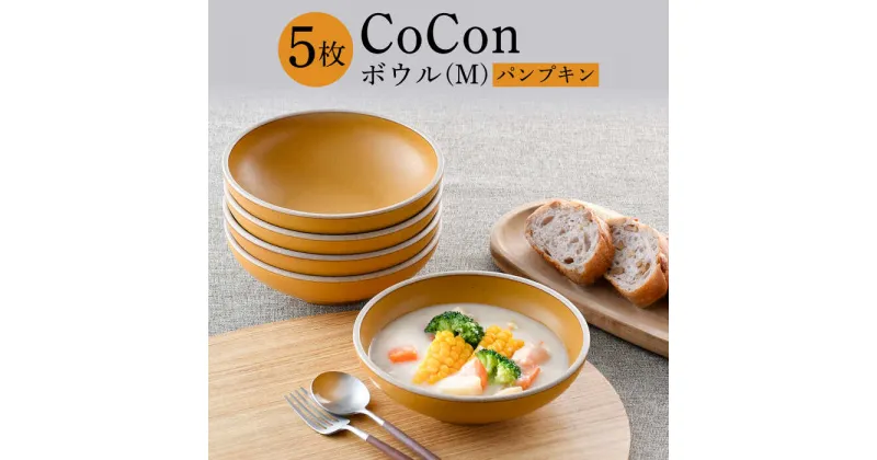 【ふるさと納税】【波佐見焼】CoCon（ここん）ボウルM パンプキンカラー5個セット【福田陶器店】 [PA300]